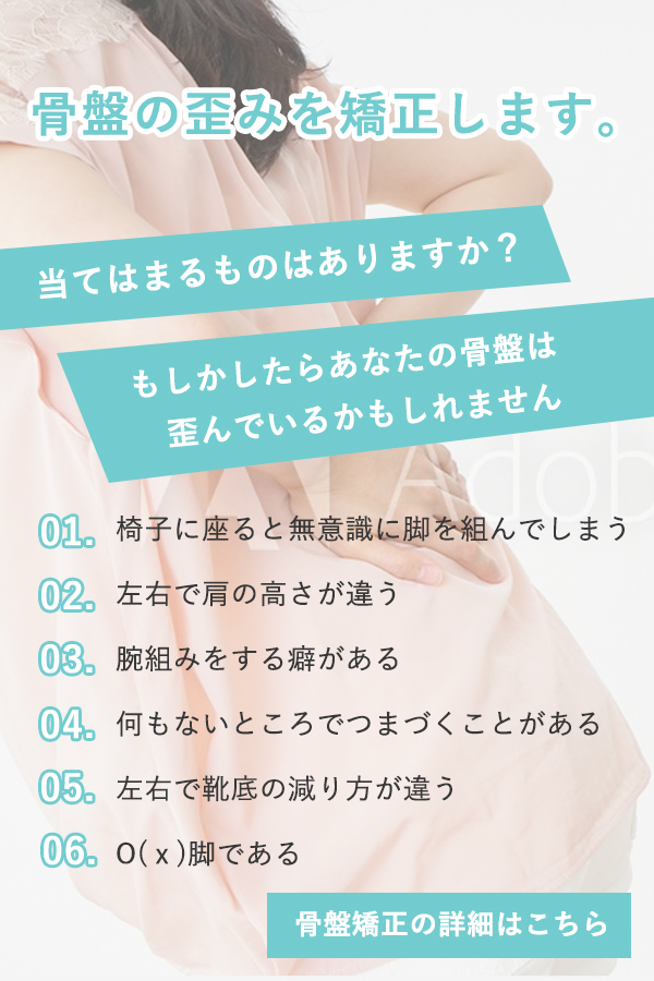 骨盤の歪みを矯正します